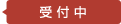 受付中